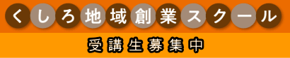 受 講 生 募 集 中