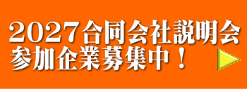 2027合同会社説明会 参加企業募集中!