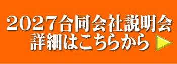 2027合同会社説明会 　 詳細はこちらから