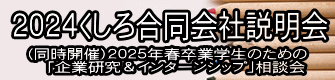 ２０２４くしろ合同会社説明会