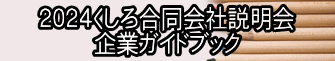 ２０２４くしろ合同会社説明会 企業ガイドブック