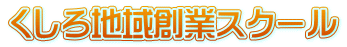くしろ地域創業スクール