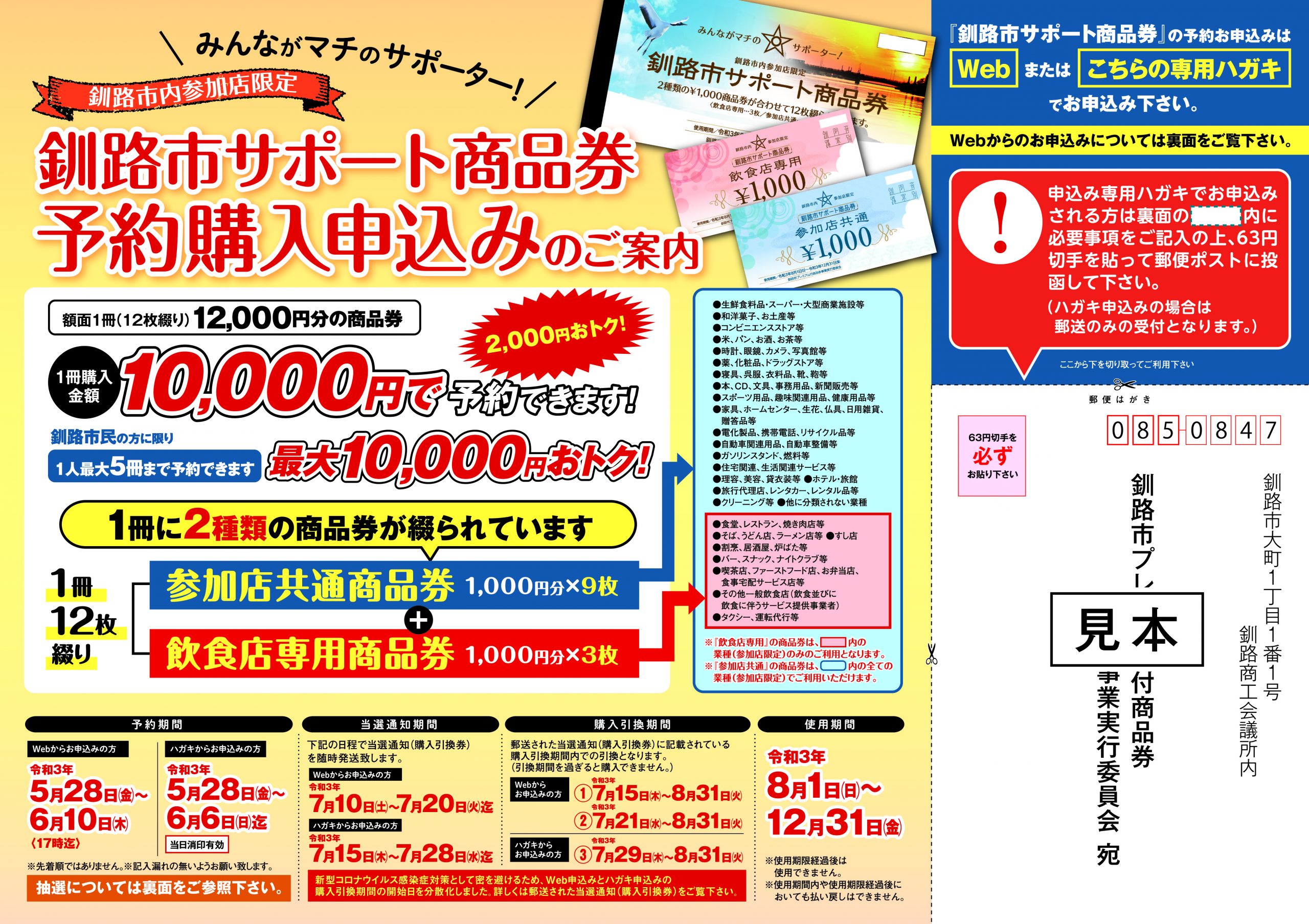 釧路市サポート商品券について 商品券概要 購入予約申込み