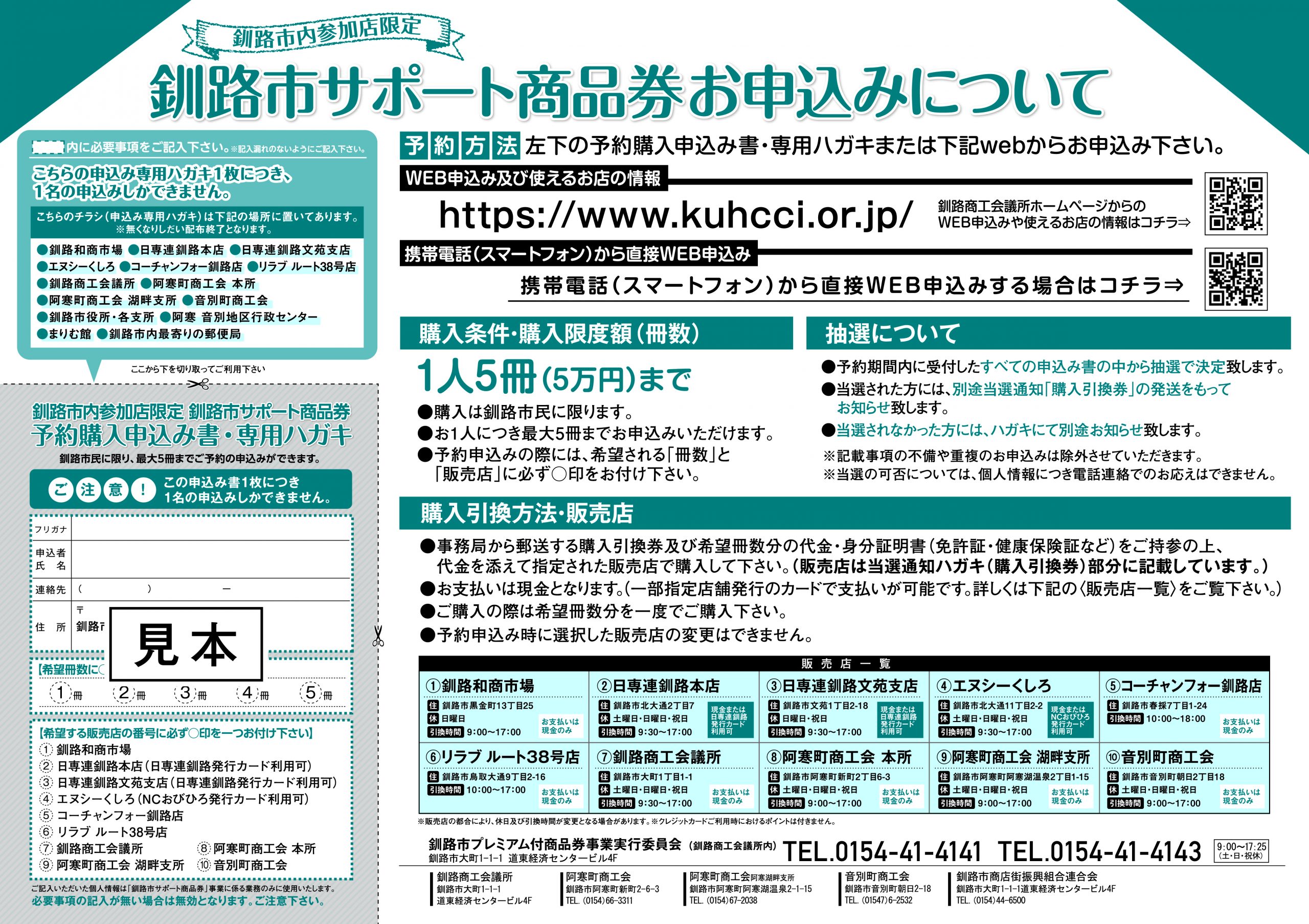 釧路市サポート商品券について 商品券概要 購入予約申込み