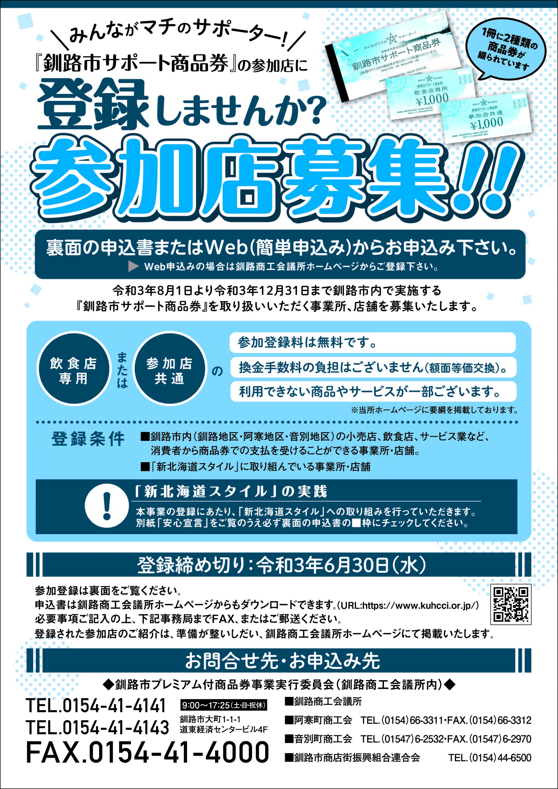 釧路市サポート商品券