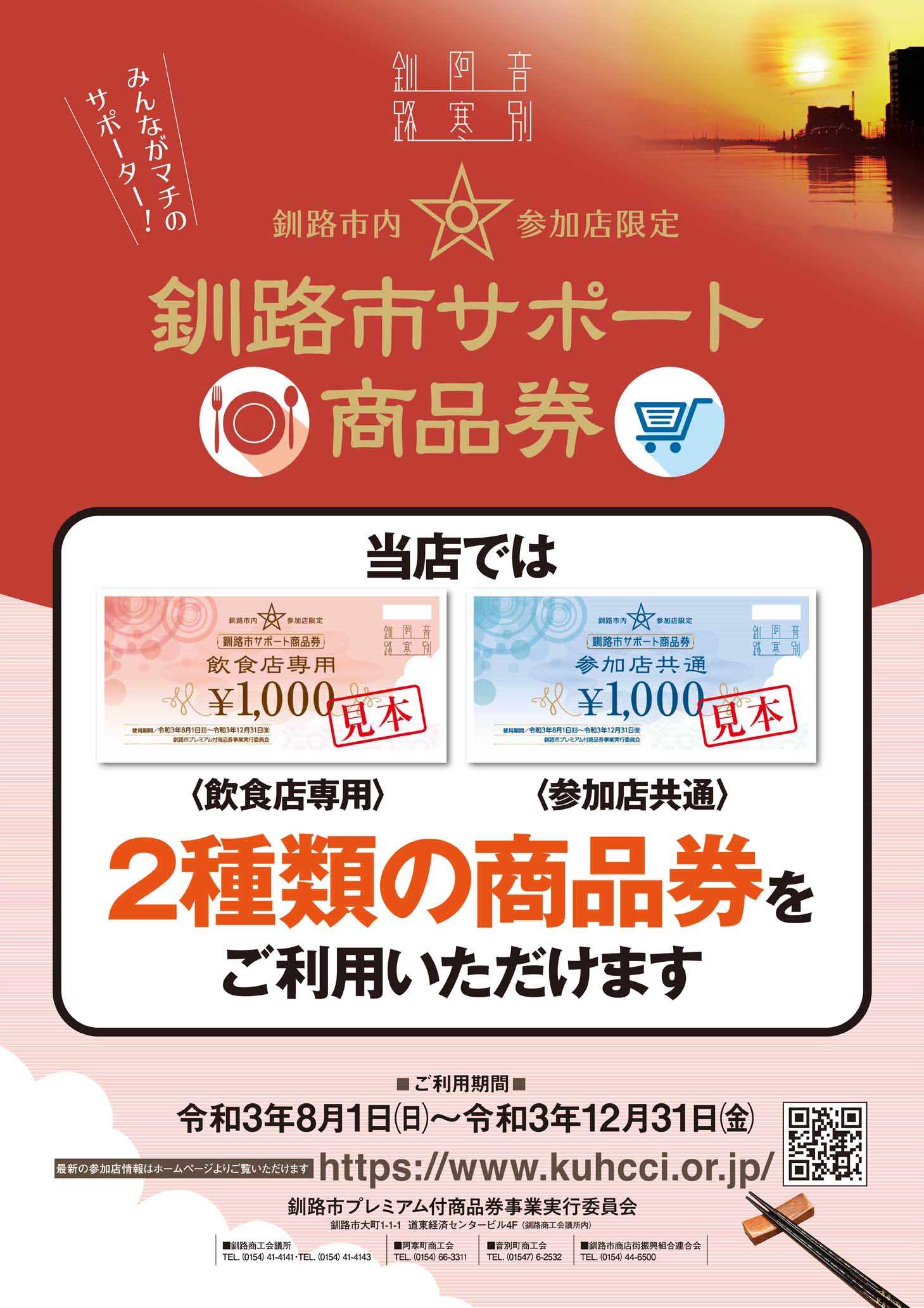 釧路市サポート商品券