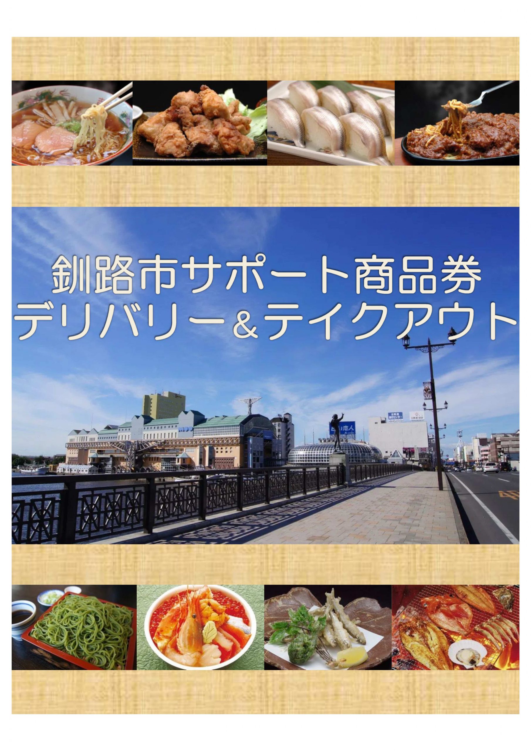 釧路市サポート商品券について 商品券概要 購入予約申込み