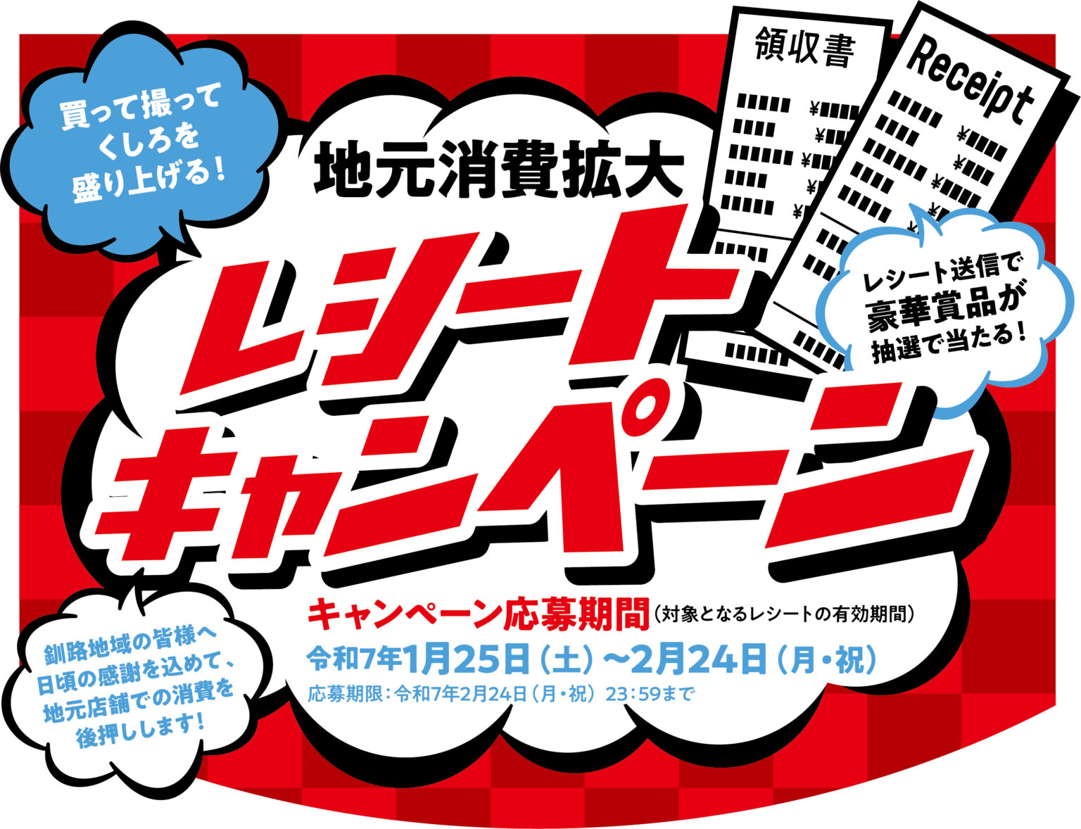 レシートキャンペーン