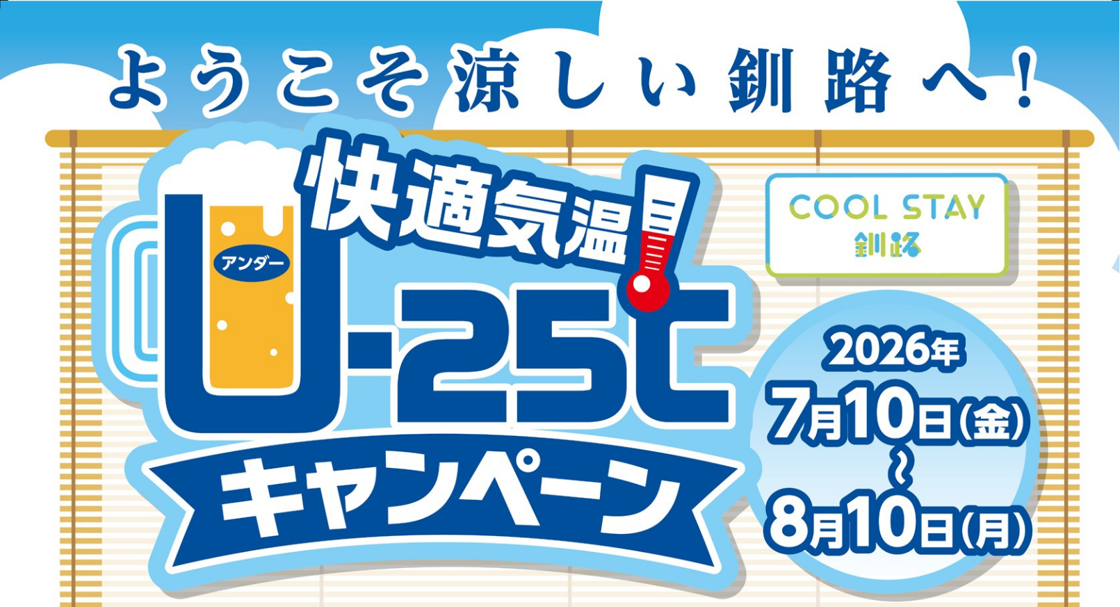 快適気温 U-25℃キャンペーンメインビジュアル