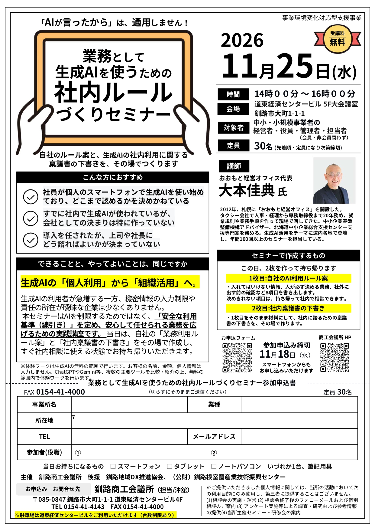 2026年11月25日開催 業務として生成AIを使うための社内ルールづくりセミナーのチラシ。クリックでチラシ・参加申込書のPDFを開く。