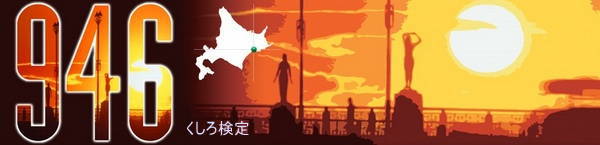 釧路商工会議所
